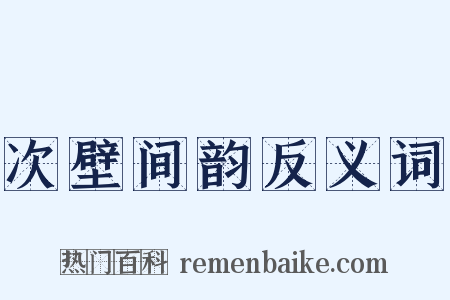 次壁间韵反义词是什么意思的图片